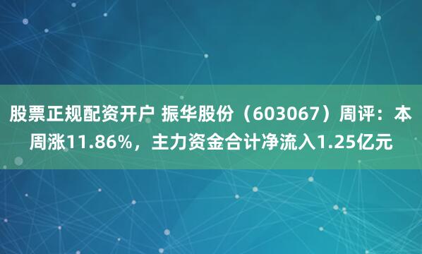 股票正规配资开户 振华股份（603067）周评：本周涨11.86%，主力资金合计净流入1.25亿元