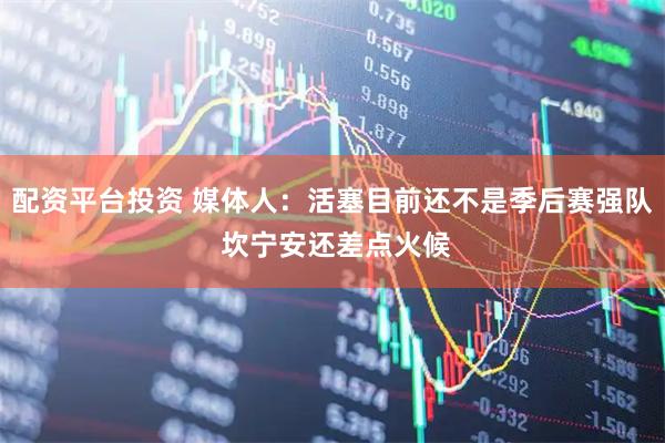 配资平台投资 媒体人：活塞目前还不是季后赛强队 坎宁安还差点火候